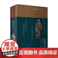 梁漱溟日记 梁漱溟 著 国学