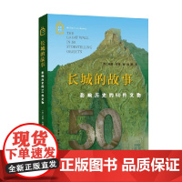 长城的故事 影响历史的50件文物 彩图新知10 威廉·林赛 著 历史