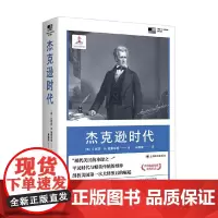 杰克逊时代 小阿瑟·M. 施莱辛格 著 历史