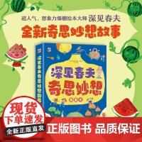 深见春夫奇思妙想图画书 全6册 3-6岁 深见春夫 著 绘本