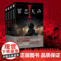 罪恶无声 郑守伟 著 小说