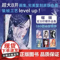 [赠少女画卡*6]螺钿 夏目柠檬 著 130幅华丽细腻画作 流光溢彩间的魅惑世界 工艺美术