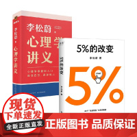 5%的改变+心理学讲义 李松蔚 著心理学