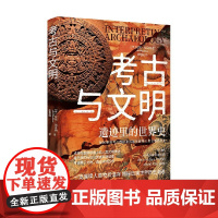 考古与文明 遗迹里的世界史 尼尔·福克纳 著 历史