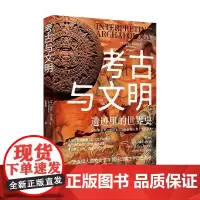 考古与文明 遗迹里的世界史 尼尔·福克纳 著 历史