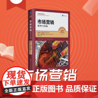 市场营销 原理与实践 菲利普·科特勒等 著 大中专教材教辅