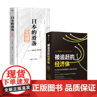 日本的滑落+被追赶的经济体 三浦展等 著 经济