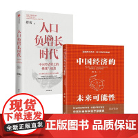 中国经济的未来可能性+人口负增长时代 蔡昉 著 经济
