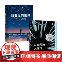 我看见的世界+未来科技大爆炸 汪诘等 著 科普读物