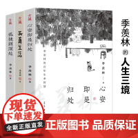 季羡林人生三境 心安即是归处+天真生活+孤独到深处 季羡林 著 散文