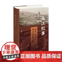 黑龙江纪事 内河 界河 掐头去尾的大河 卜键继库页岛往事后新作品 三千年黑龙江流域史 东北历史