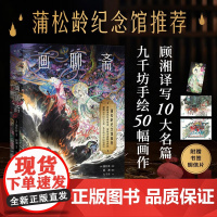 画聊斋 蒲松龄 著 文化