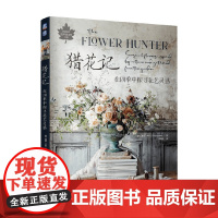 猎花记 在四季中探寻花艺灵感 露西·亨特 著 家居