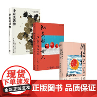 身后无遗物+闭经记+初老的女人 伊藤比吕美 著 散文