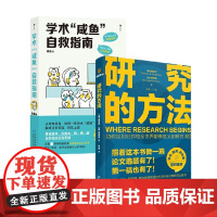 研究的方法+学术咸鱼自救指南 钱婧等 著 社会科学