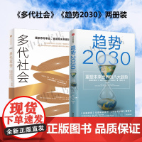 趋势2030+多代社会 莫洛·F.纪廉 著 经济
