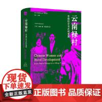 云南禄村 宝森 著 社会科学