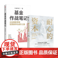 基金作战笔记+耐心的资本 维多利亚·伊凡希娜等 著 金融与投资
