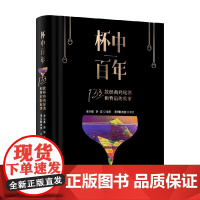 杯中百年 133款经典鸡尾酒和背后的故事 金众磊等 著 烹饪美食