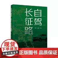 自驾长征路 刘卫等 著 旅游