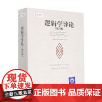 逻辑学导论 欧文·M.柯匹等 著 哲学