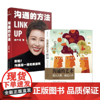沟通的方法+沟通的艺术 脱不花等 著 人际沟通