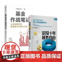 基金作战笔记+定投十年财务自由 银行螺丝钉等 著 金融与投资