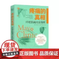 疼痛的真相 纤维肌痛完全指南 安迪·阿布里尔等 著 养生