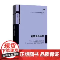 金融工具手册 弗兰克·J.法博齐 著 经济