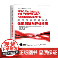 美国国家体能协会 体能测试与评估指南 美国国家体能协会等 著 运动健身