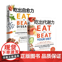 吃出代谢力+吃出自愈力 威廉·李 著 养生保健