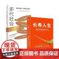 多代社会+长寿人生 琳达·格拉顿等 著 经济