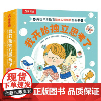 我开始独立思考了 3-6岁 海伦·莫蒂默 著 绘本