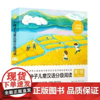 小种子儿童汉语分级阅读 第1级 3-6岁 冯云 著 儿童绘本