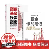 基金作战笔记+指数基金投资指南 银行螺丝钉等 著 金融与投资