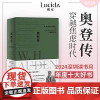 奥登传 穿越焦虑时代 汉弗莱·卡彭特 著 传记