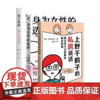始于极限+身为女性的选择+上野千鹤子的私房谈话 套装3册 上野千鹤子 著 社会科学