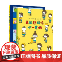 吉竹伸介 只能这样吗不一定吧 全2册 3-6岁 吉竹伸介 著 儿童绘本