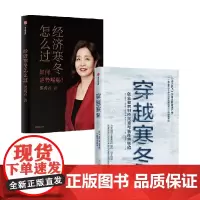 经济寒冬怎么过+穿越寒冬 套装2册 史蒂文·霍夫曼 著 经济
