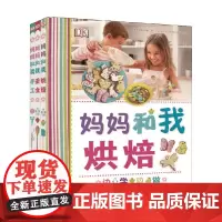 DK妈妈和我 4-8岁 英国DK公司 著 提高孩子动手能力 培养耐心 行动力 创造力和独立思考能力 智力开发