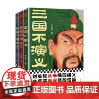 三国不演义 全3册 王觉仁 著 历史