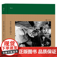 火车上的中国人 王福春 著 摄影