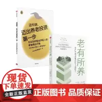 老有所养+这样做,迈出养老投资第一步 套装2册 摩西·A.米列夫斯基 著 金融