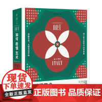 如何看懂艺术 意大利艺术之旅套装 翁昕 著 艺术