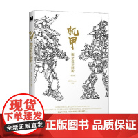 机甲概念设计解析 第2版 杨浩伟 著 绘画