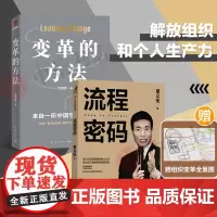 流程密码+变革的方法 章义伍等 著 管理