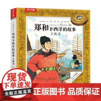 人类的历史 郑和下西洋的故事立体书 7-10岁 露丝·马丁 著 儿童绘本