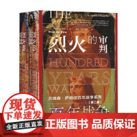 百年战争 第二卷 烈火的审判 全2册 乔纳森·萨姆欣 著 历史