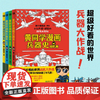 黄同学漫画兵器史套装 那个黄同学 著 漫画书籍