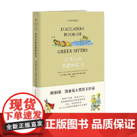 多莱尔的希腊神话书 双语珍藏版 英格丽·多莱尔等 著 儿童文学
